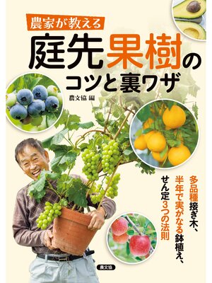cover image of 農家が教える　庭先果樹のコツと裏ワザ